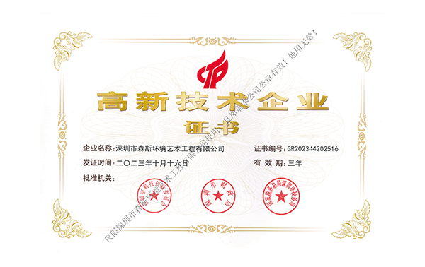 國家高新技術企業